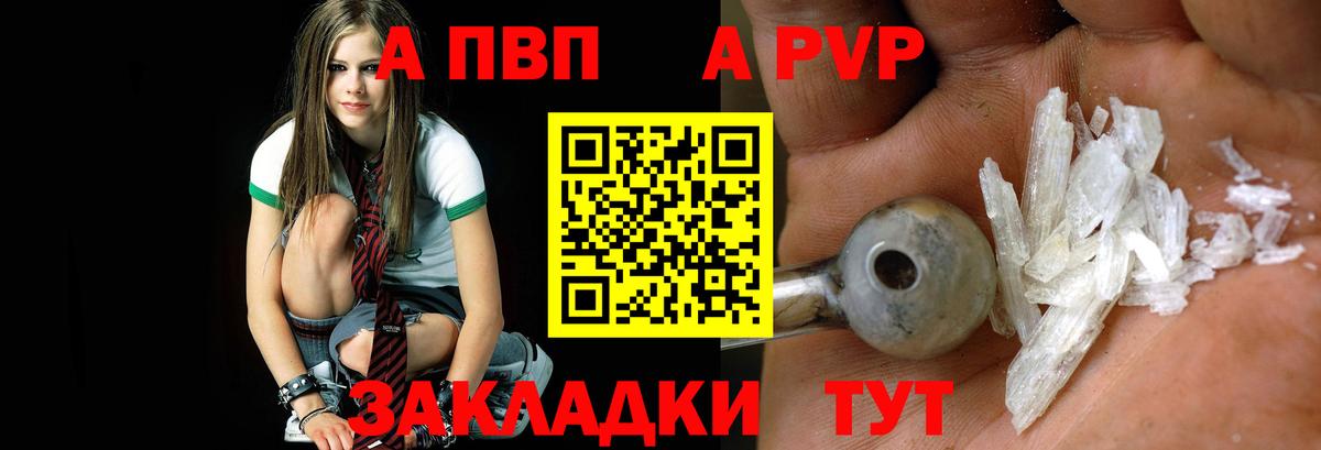 А ПВП VHQ  APVP Crystall  Вход с VPN  Заволжье  А ПВП кристаллы 