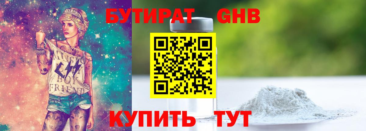 БУТИРАТ оксибутират Заволжье